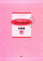 戸塚刺しゅうステッチBOOK総集編 -(上)