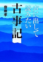 声に出して読みたい古事記