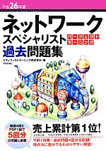 ネットワークスペシャリスト パーフェクトラーニング過去問題集 -(平成26年度)