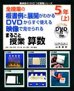 全授業の板書例と展開がわかる DVDからすぐ使える 映像で見せられる まるごと授業 算数5年 -(喜楽研のDVDつき授業シリーズ)(上)(DVD付)