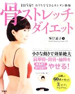 骨ストレッチダイエット１日５分 おうちでできるカンタン体操 中古本 書籍 峯岸道子 著 ブックオフオンライン