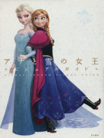 ディズニー アナと雪の女王 ビジュアルガイド-