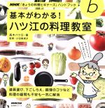 基本がわかる!ハツ江の料理教室 道具選び、下ごしらえ、調理のコツなど料理の疑問も不安も一気に解消-(NHKきょうの料理ビギナーズハンドブック生活実用シリーズ)