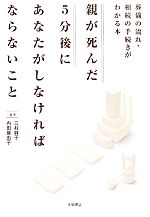 親が死んだ5分後にあなたがしなければならないこと 葬儀の流れ・相続の手続きがわかる本-