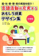 言語活動が充実するおもしろ授業デザイン集 中学年 国・社・算・理・英の実践を紹介!-