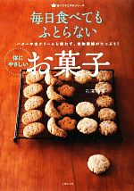 毎日食べてもふとらない体にやさしいお菓子 -(食べてすこやかシリーズ)