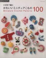 かぎ針で編む かわいいミニチュアこもの100 -(Asahi Original)