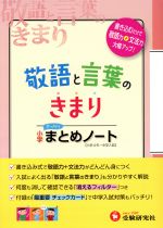 敬語と言葉のきまり 小学まとめノート 小学4年~中学入試-(消えるフィルター、チェックカード付)