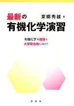 最新の有機化学演習 有機化学の復習と大学院合格に向けて-