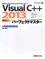 Visual C++ 2013パーフェクトマスター -(Perfect Master SERIES)