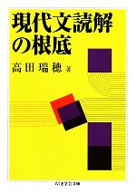 現代文読解の根底 -(ちくま学芸文庫)