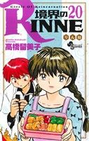 境界のRINNE -(20)