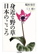 身近な野の草 日本のこころ -(ちくま文庫)