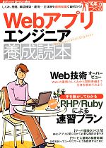 Webアプリエンジニア養成読本 しくみ、開発、環境構築・運用…全体像を最新知識で最初から!-(Software Design plusシリーズ)