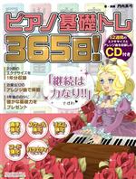 ピアノ基礎トレ365日! -(CD付)