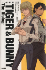 劇場版 TIGER & BUNNY The Rising 小説版