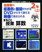 全授業の板書例と展開がわかる DVDからすぐ使える 映像で見せられる まるごと授業 算数2年 -(喜楽研のDVDつき授業シリーズ)(上)(DVD付)