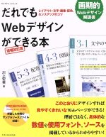 だれでもWebデザインができる本 増補改訂版 レイアウト・文字・画像・配色、センスアップのコツ-(エクスナレッジムック)(CD-ROM付)