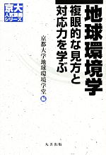 地球環境学 複眼的な見方と対応力を学ぶ-(京大人気講義シリーズ)