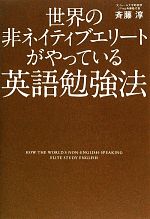 世界の非ネイティブエリートがやっている英語勉強法