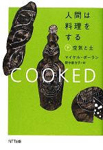 人間は料理をする -空気と土(下)