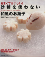 あまくておいしい!砂糖を使わない和風のお菓子 -(別冊主婦と生活)