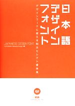日本語デザインフォント デザインワークに使える和文セレクト書体集-(DVD付)
