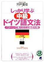 しっかり学ぶ中級ドイツ語文法 パターンで覚える文法徹底攻略-(CD付)