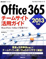 Office 365チームサイト活用ガイド -SharePoint Onlineで情報共有!(TechNet ITプロシリーズ)(2013年版)