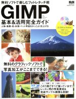 GIMP基本&活用完全ガイド 無料ソフトで楽しむフォトレタッチ術-(impress mook)(CD-ROM1枚付)