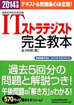 情報処理技術者試験ITストラテジスト完全教本 -(2014年版)