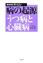 NHKスペシャル 病の起源 うつ病と心臓病