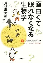 面白くて眠れなくなる生物学