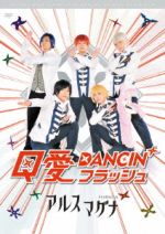 アルスマグナ DVD クロノス学園 1st step Q愛DANCIN’フラッシュ