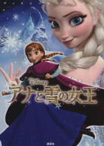 アナと雪の女王 -(ディズニームービーブック)