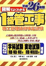 図解でよくわかる1級管工事施工管理技術検定試験 -(平成26年版)