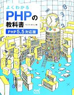 よくわかるPHPの教科書 PHP5.5対応版-