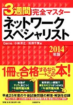 3週間完全マスター ネットワークスペシャリスト -(2014年版)