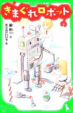 きまぐれロボット -(角川つばさ文庫)