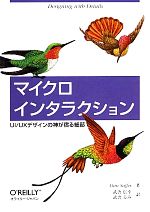 マイクロインタラクション UI/UXデザインの神が宿る細部-