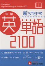 新STEP式 中学英単語2100