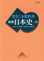 詳説 日本史 書きこみ教科書 日本史B