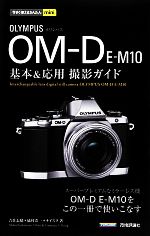 オリンパスOM‐D E‐M10基本&応用撮影ガイド -(今すぐ使えるかんたんmini)