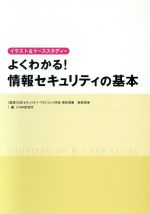 よくわかる!情報セキュリティの基本 イラスト&ケーススタディー-