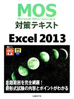 MOS対策テキストExcel 2013