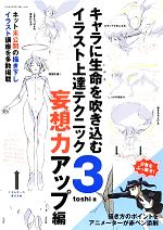 キャラに生命を吹き込むイラスト上達テクニック ３ 妄想力アップ編 中古本 書籍 ｔｏｓｈｉ 著 ブックオフオンライン