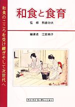 和食と食育 和食のこころを受け継ぎそして次世代へ-