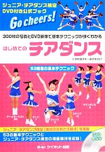 はじめてのチアダンス -(DVD付)