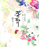 季節の花素材集 水彩・鉛筆・デジタルタッチの「花」の彩り -(DVD‐ROM(Win&Mac対応)付)