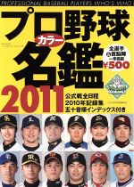 プロ野球カラー名鑑 -(B.B.MOOK)(2011)